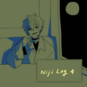 にじログ4