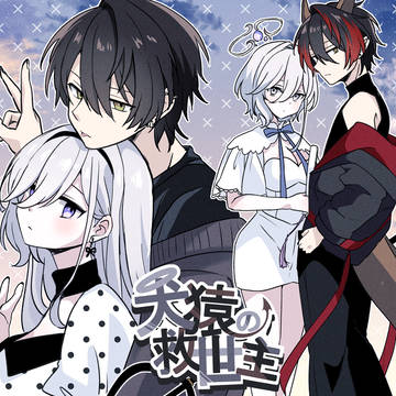 【けんえん】ペア成立記念【交流】