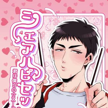 【3/9新刊サンプル】シェアハピセット【お品書き】