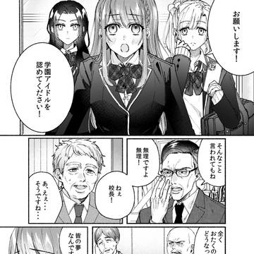 学園アイドルを認めてほしい生徒vs断固反対な先生の話
