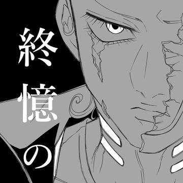 終憶の刻①