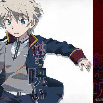 【A/Z】　僕と貴方を蝕む呪い(クルスレ)　【Web再録】