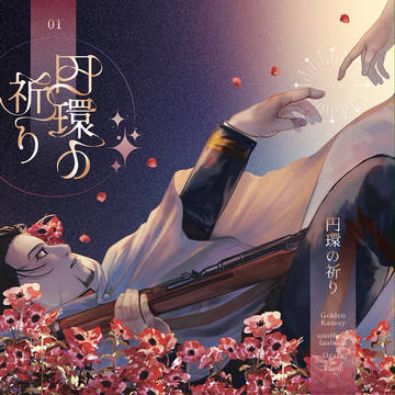 【3/16新刊サンプル】円環の祈り(前編)