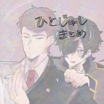 ひとじゅしまとめその9
