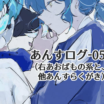 あんすログ-05（腐入り）
