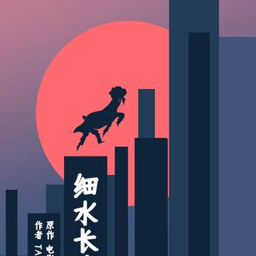 《细水长流》