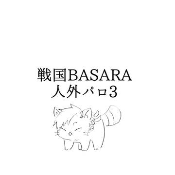 人外パロ3