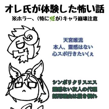 オレ氏が体験した怖い話