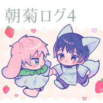朝菊ログ4