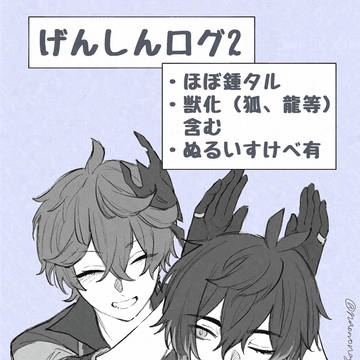 ほぼ鍾タルしかないらくがきまとめ
