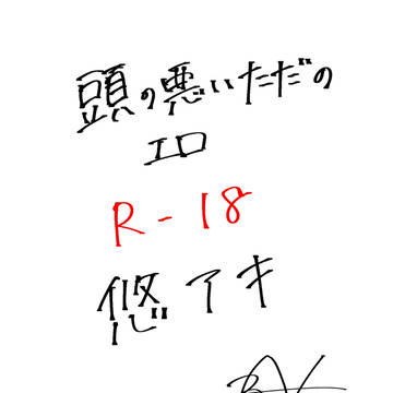 悠アキ ただの頭悪いエロ