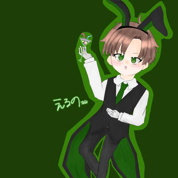 えるのさん！！ばにーぼーい