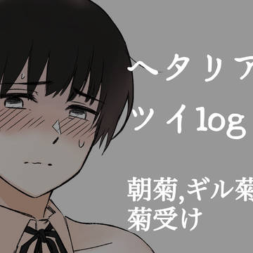ヘタlog