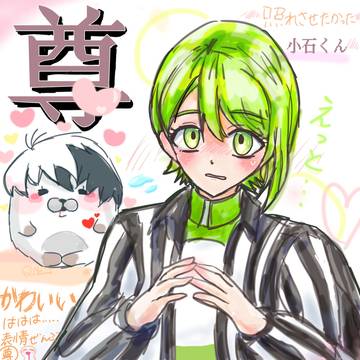 照れさせたいよ小石くん