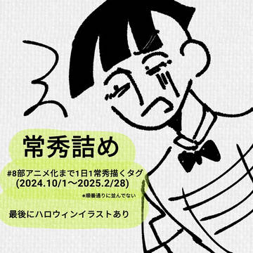 常秀詰め!!