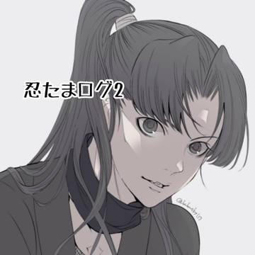 忍ログ2