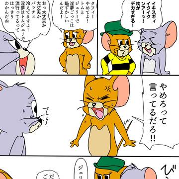 トムジェリ
