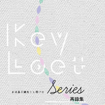 3/16春コミ新刊①【R18まほ晶♀小説】