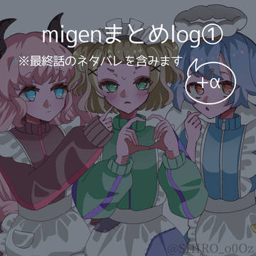 migenまとめlog +α