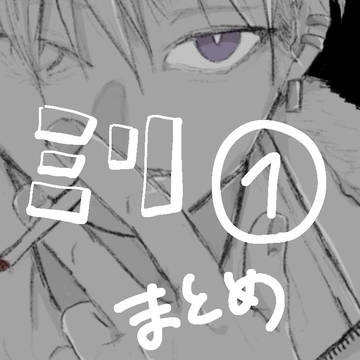 ミリまとめ①