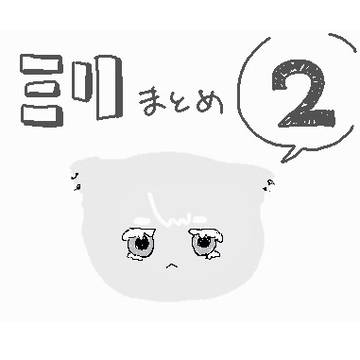 ミリまとめ②