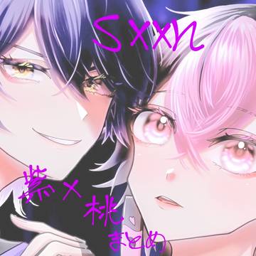 紫桃まとめ①