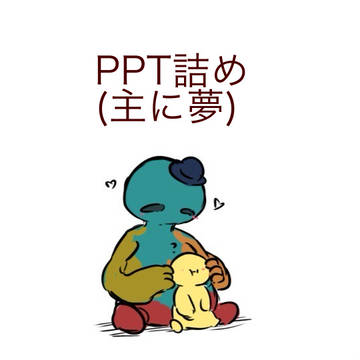 PPTまとめ(夢あり)