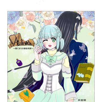 陽だまりの錬金術師～リンのアトリエ一話目