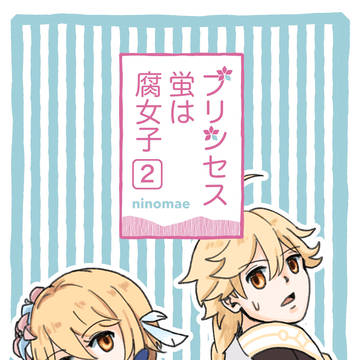 プリンセス蛍は腐女子2