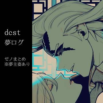 dcst夢ツイログ4