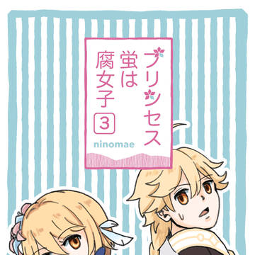 プリンセス蛍は腐女子3