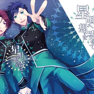 【ツキフレ。23】星唄へ想いを寄せて【衛剣】