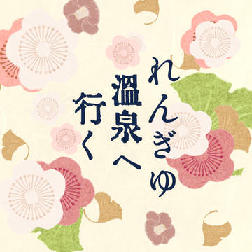 煉義湯