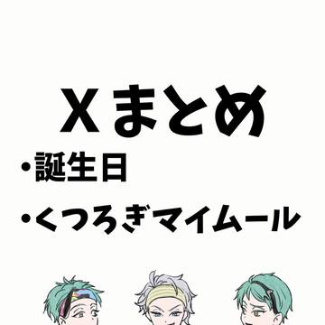 オクタ誕生日、マイルーム関係(Ⅹまとめ)