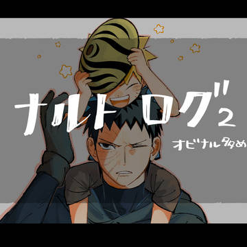 ナルト右まとめ2