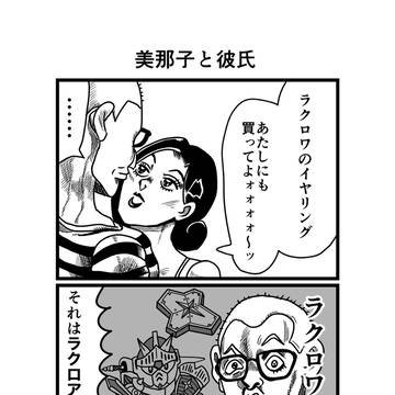 美那子と彼氏