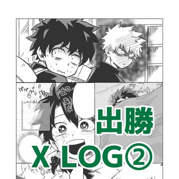 出勝X LOG②