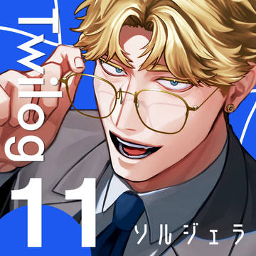 ソルジェラTwilog11