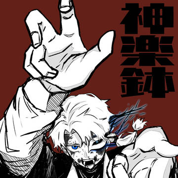 威葬！！