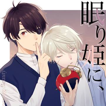 【Web再録】『眠り姫に、朝を』（全年齢）