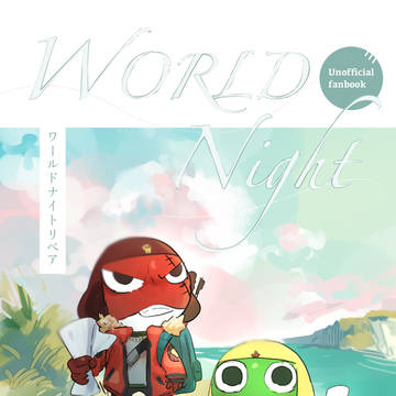 【3/9新刊】WORLD Night Repair