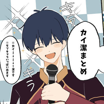 カイ潔まとめ