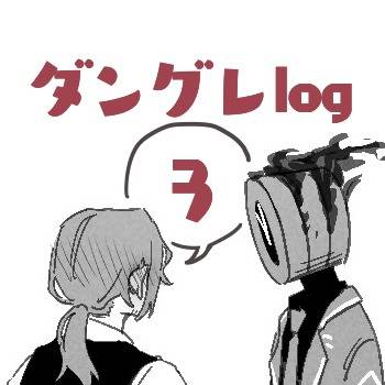 ダングレまとめ3