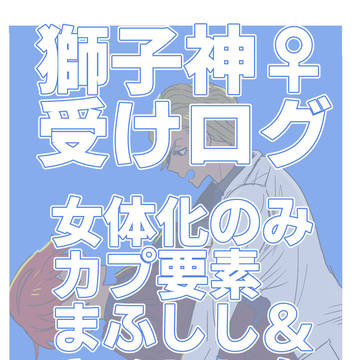 獅子神♀受けログ