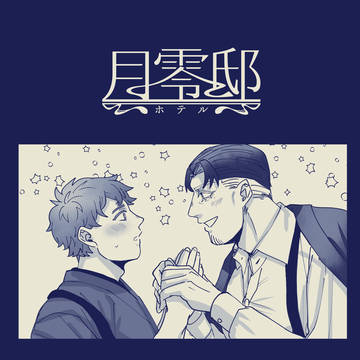 【月零邸】お誘い【交流】