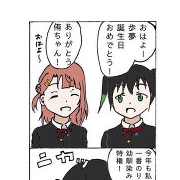 歩夢ちゃんおめでとう！🎉🎉🎉