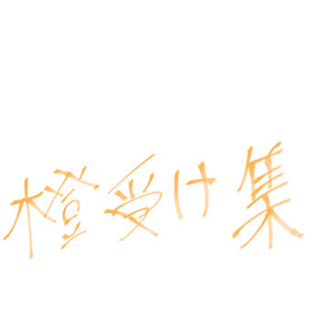 橙受け集