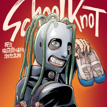 【web再録/Slipknot】SchoolKnot