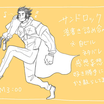 サンドロック落書き詰め合わせ