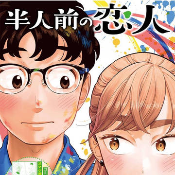 『半人前の恋人』第5巻本日発売!